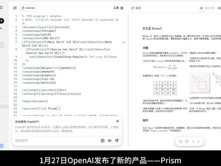 【OpenAI Prism 】提升科研写作与协作效率 前几天Open AI发布了Prism.他是一个用来提升科研写作与协作效率的工具。####
别被“科学研究”这四个字吓跑,只要你需要写东西,它就能帮上忙。
我们把它的功能翻译成大白话:
✍① 帮你“起草”和“续写”
场景:你面对空白的屏幕,不知道第一句该写什么。
Prism 做法:你在左边的对话框告诉它:“我想写一篇关于‘熬夜对皮肤影响’的文章,帮我列个提纲。”它会立刻在右边的文档里生成一份结构清晰的大纲。你觉得哪段写不出来,直接让它:“把这一段扩写一下,加入一些医学依据。”它立马给你填满内容 。#OpenAI #Prism #科研工具 #论文工具
✍② 帮你“搞定排版”
场景:以前用 Word 写文档,插一张图片进去,整个文档的排版可能就全乱了,或者公式怎么调都不对齐。
Prism 做法:它虽然底层用的是一种很专业的排版技术(叫 LaTeX),但你不需要懂技术。你就像在 Word 里打字一样。如果你想画个复杂的图表,直接告诉它:“帮我画一个熬夜人数随年份增长的柱状图”,它自动就给你画好插进去了,排版永远整整齐齐,像打印出来的书一样漂亮 。
✍③ 帮你“把手写变电子版”
场景:你在开会或上课时,在白板/纸上画了一个很复杂的流程图或公式。想把它放到电脑里,以前得自己重新画一遍。
Prism 做法:拿出手机拍个照,上传给 Prism。它瞬间把它变成电脑里高清的、可编辑的图表或公式。
这简直是懒人福音 。
✍④ 帮你“检查逻辑”
场景:你写了几十页,前言里说“苹果是红的”,结论里不小心写成了“苹果是绿的”。自己检查很难发现。
Prism 做法:因为它“记性”特别好,记得你整篇文章写了什么。它会提醒你:“哎,你前面说的不一样哦,是不是写错了?”这就像有个严谨的老师在旁边实时帮你改作业 。
✍⑤ 帮你“找资料”
场景:你需要引用一些专家的观点,但懒得去搜论文。
Prism 做法:你选中一句话,点一下,它会自动联网去专业的数据库里找相关的文章,并帮你把出处(参考文献)格式化好,直接插进去。
📕总结:
Prism 就是一个“住在文档里的超级助手”。 它把打字、排版、查资料、改错这几件事合在了一起。对于我们普通人来说,它就是一个能帮你把文章写得更快、更漂亮、逻辑更通顺的免费工具。哪怕你不是科学家,去试着用它写写周报、记记笔记,也会发现效率提升不少。
