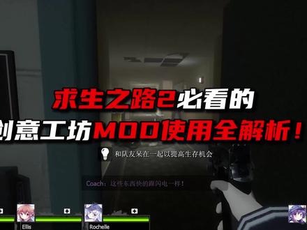 求生之路2必看mod教学! #steam #求生之路2 #mod