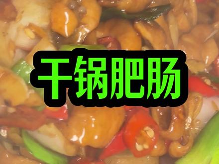 江西小炒名天下,今天来个干锅肥肠#下饭菜 #家常小炒 #美食教程 #舌尖上的美食 #美食