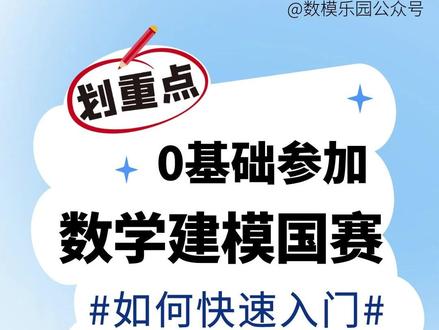 0基础参加数学建模国赛如何快速入门?#数学建模 #数学建模竞赛 #全国大学生数学建模竞赛 #2023数学建模