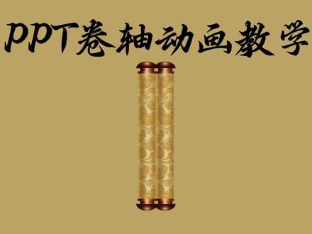 3步学会ppt卷轴动画#ppt #办公技巧 #ppt卷轴动画 #做ppt的余老师 #ppt教学