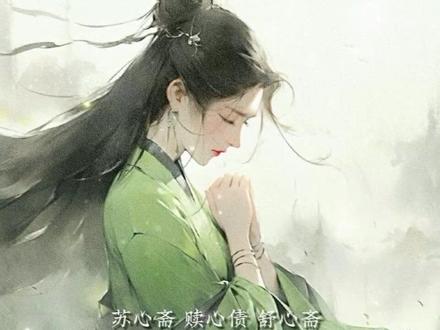 #剑来 苏心斋 石豪国人士,年少时被人相中带去了黄篱山,修道数十年间从未下山,因为父亲的重男轻女,所以苏心斋对于家族是没有半点感情牵挂,父亲曾经去黄篱山乞求见女儿一面,是希望女儿在科举一事上帮儿子一把,苏心斋没有露面,无功而返的父亲骂骂咧咧、难听至极,暗中尾随的苏心斋听的是真真切切,彻底伤透了心,素心斋后面修行至洞府境,在一次下山游历时被书简湖素麟岛的一位祖师掳走最后惨死在顾璨的小泥鳅之口,大师兄崔瀺一个挥手,请君入瓮,陈平安一个巴掌,对不起我来晚了,当初骊珠洞天破碎,三兄弟各奔东西,顾璨被刘志茂带到书简湖,三年时间,从自保走到滥杀,顾璨不认错,陈平安就帮着顾璨补错改错,求一份心安,陈平安和那些枉死之人通过秘法沟通对话,尽可能的去满足各种需求,再通过水陆道场和周天大醮助心愿已了的鬼物转世,一些枉死之人开口闭口,皆是恶毒咒骂,狮子大开口,这样一场场送行下来,陈平安慢慢的已经没有那么愧疚了,苏心斋以狐皮符纸所绘的女子容貌现身,巧笑盼兮,眉目传神,少女性情霍达,喜欢逗弄曾掖,陈平安此行是要去黄篱山,苏心斋的遗愿就是希望能回去,在师傅的坟头还有祖师堂各上三炷香,对苏心斋,曾掖的心思清澈见底,陈平安知道苏心斋其实也知道,苏心斋故意表现的对曾掖不喜欢陈平安也知道,黄篱山上苏心斋见到了那一位面容熟悉的黄篱山老祖立即跪下,泣不成声,之后先去了祖师堂敬香,最后动身前往师傅坟前,上完香磕过头苏心斋久久不愿起身,曾掖看着那个身影,伤心又伤心,陈平安本想以秘法让苏心斋能够活在狐皮符纸之中,苏心斋摇摇头,我不后悔,她后退数步,嫣然而笑,对着陈平安施了一个婀娜多姿的万福,转过头,先对眼眶湿润的曾掖笑道“傻小子,以后跟着陈先生好好修行,一定要跻身中五境啊”曾掖使劲点头,然后她望向陈平安,轻声说道“愿陈先生心想事成,无忧无虑”,陈平安沙哑道再考虑考虑?苏心斋又说道“愿陈先生与那位心仪的姑娘,神仙眷侣”,陈平安深呼口气,抬手抱拳,愿与苏姑娘,能够有缘再见,苏心斋满眼泪水,却是开心笑道“千万千万,到时候陈先生可别不认得我呀”,陈平安轻轻点头,苏心斋微微歪着脑袋,穆然而笑,才发现我们的陈先生英俊极了,苏心斋再无执念点点滴滴,开始魂飞魄散如一幅仕女画卷,燃烧殆尽,灰烬飞散,重归于天地之间,之后苏心斋转世名为鹿柴,有了疼爱自己的爹娘,陈平安见到少女的一瞬间恍然大悟,原来是大师兄最好的安排