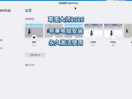 SU 草图大师 SketchUp2026Mac最新版本下载安装教程,附带中文安装+激活详解,支持苹果电脑M1/M2/M3/M4/M5芯片。#sketchup #sketchup2026 #草图大师2026 #sketchup草图大师