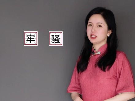 你知道牢骚是什么意思吗?#国学文化 #每天学习一点点