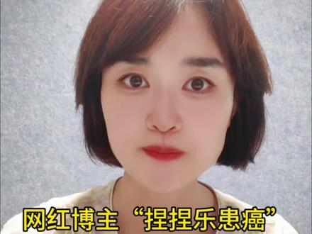 网红博主“捏捏乐患癌”#徐倩说