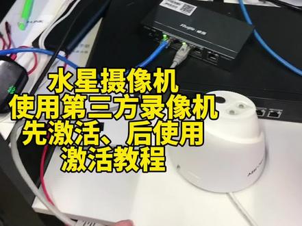水星摄像机,使用第三方录像机,先激活,后使用,激活教程#货源 #监控批发#全国发货欢迎合作 #好产品分享 #干货分享