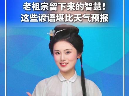 #罗裳话岁时 |“天上鱼鳞斑,晒谷不用翻。”老祖宗留下来的智慧~这些谚语堪比天气预报!#新华每日电讯