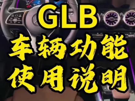 #抖音汽车 #dou是好车 #梅赛德斯
奔驰GLB功能讲解,希望对您有所帮助。
橱窗有汽车专用品,欢迎选购。