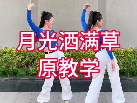 《月光洒满草原》完整版#慢动作口令分解 #一步一步教会你跳舞 #最潮广场舞 #全网都在跳这个舞 #抖音热门舞蹈计划 @抖音小助手 @DOU+小助手