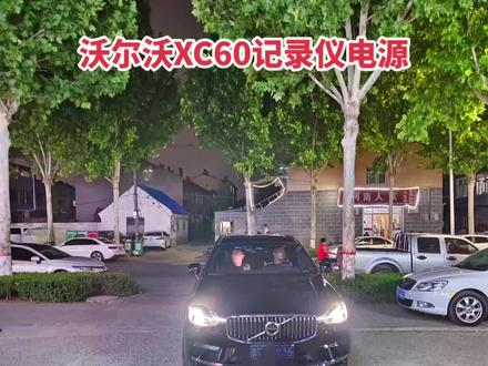 沃尔沃Xc60安装记录仪取电位置。