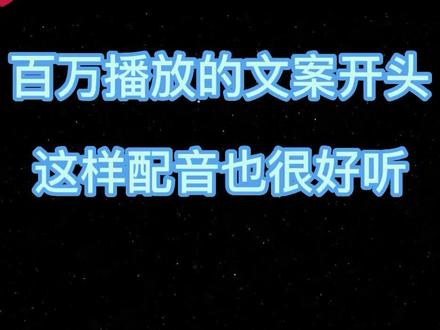 100个优秀视频解说文案开头和配音之(一)#逗哥配音神器#天鹅挽歌 #优秀文案