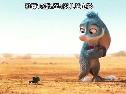 推荐10部2-4岁儿童电影,陪孩子度过一个快乐暑假