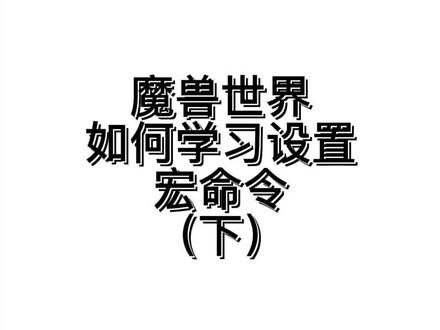 魔兽世界宏命令编写(下)~~有问题私信我~~