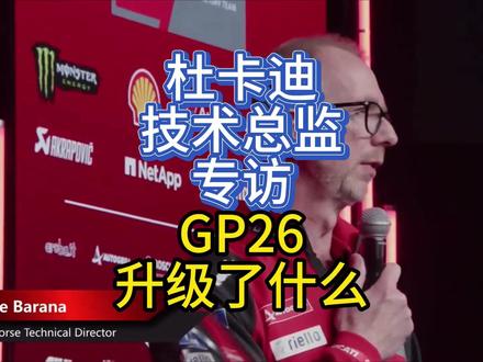 杜卡迪技术总监专访,GP升级了什么?! #MOTOGP