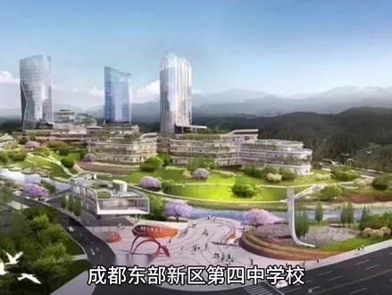 东部新区第四、第七中学秋季招生细则已出……#东部新区教育 #成都石室东部新区实验学校 #成都七中东部学校