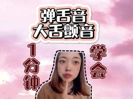 看了这个视频我不相信你学不会弹舌!不会颤音也许是方法不哦!#颤音 #弹舌