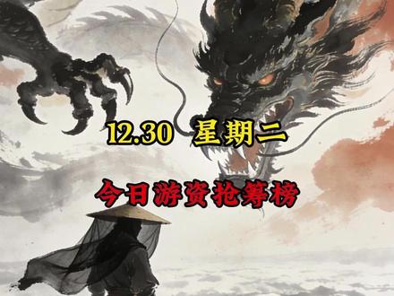 12.30今日游资抢筹榜 #龙虎榜 #财经 #大A #游资 #投资