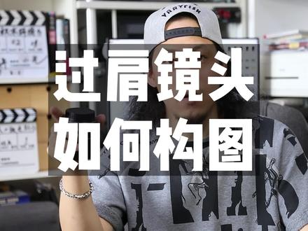 在拍摄双人对话时,经常会用到过肩镜头,但是在什么情况下使用什么比例的过肩镜头才合适呢?这就需要根据故事情境,突出重点人物,使用大比例构图……#构图 #拍摄技巧 #我要上热门 @DOU+小助手