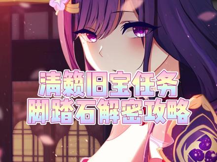 #原神 #韶光抚月天下人间 #原神攻略 【清籁旧宝】脚踏石攻略来啦,密室里的神瞳不要忘记拿哦@原神 @抖音小助手