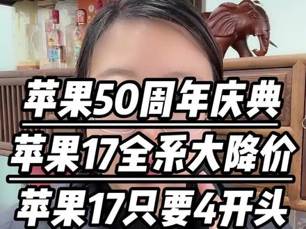 苹果50周年纪念来临,苹果17全系降价,苹果17到手4699,苹果pro到手7开头,苹果17promax到手8开头#苹果17 #苹果手机 #苹果耳机 #平板 #苹果17pro max