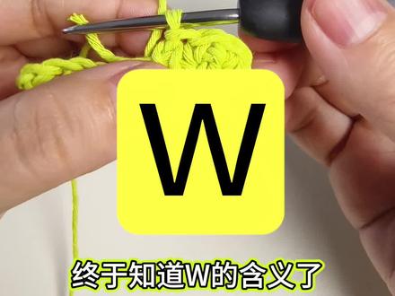 新手宝宝们看过来!
图解里的W到底是什么针法?
今天一次性讲明白👇
✅ W=短针加加针(1个针目里钩3个短针)
✅ 常用于钩织圆形/弧形边缘(比如杯垫、玩偶头部)
✅ 慢动作跟练,手残党也能一次学会!
学会这个针法,你的钩织图解再也没有看不懂的符号啦~#钩针教程 #钩针新手入门 #钩针基础针法 #短针加针 #W针法教程