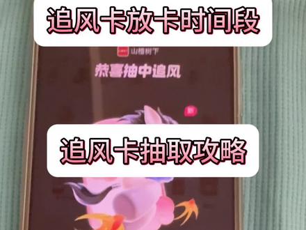 /咐置追风卡获取叩苓 2026年抖音集祥马卡活动来了
追风卡抽取攻略
追风卡怎么抽
追风马卡抽取
追风卡怎么获得#集祥马卡 #追风卡 #追风卡几点放卡 #追风卡放水时间 #追风卡片