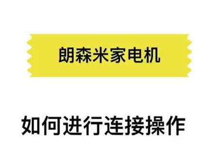 电动窗帘(朗森Ai)米家电机!教程