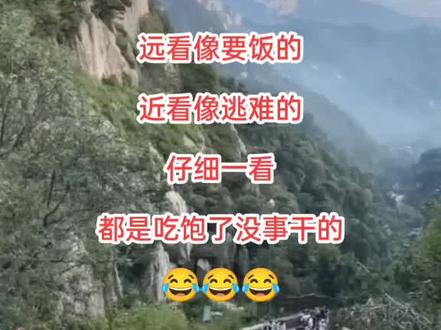 远看像要饭的,近看像逃难的,仔细一看,都是吃饱了没事干的😂😂😂#搞笑#上山容易下山难