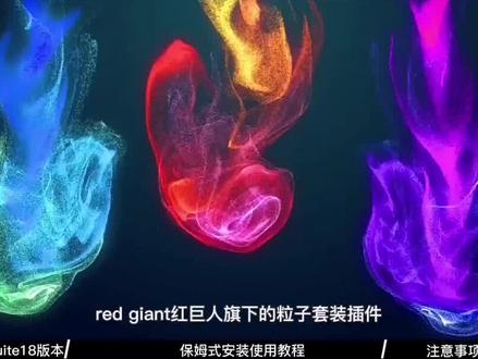 #创作灵感 #视频剪辑 #pr教程 #粒子特效 #知识分享
AE插件教程|2023汉化版红巨星粒子插件套装来啦😘