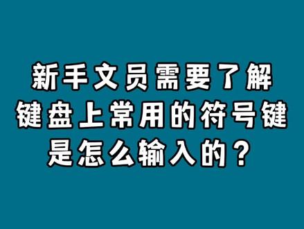 新手文员需要了解键盘上常用的符号键是怎么输入的? #办公技巧 #office办公技巧 #玩转office #办公软件 #电脑知识 #知识分享 #word教程 #word实用技能 #word