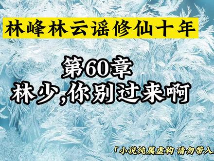 第60章 林少,你别过来啊