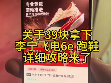 关于39块拿下李宁飞电6e鞋子#李宁 #飞电6e