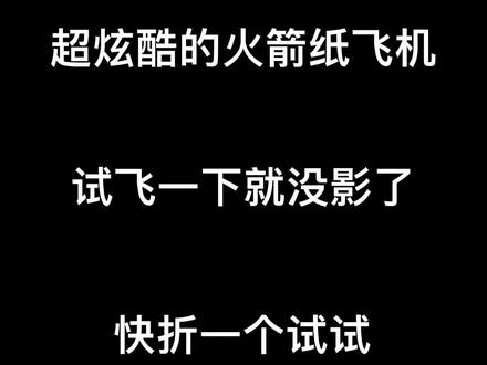 快折一个火箭纸飞机,试飞一下就没影了#折纸教程 #折纸 #简单折纸