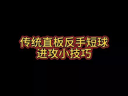 传统直板反手短球进攻小技巧#乒乓球 #乒乓球基础教学 #抖音体育 #干货分享 #专项训练