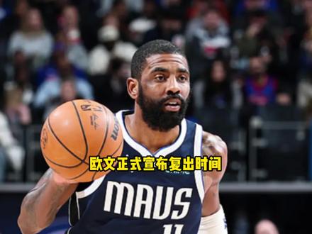 欧文正式确定复出时间 同时独行侠传来两条重磅补强好消息 #欧文 #独行侠 #里萨谢 #浓眉 #抖音电脑版