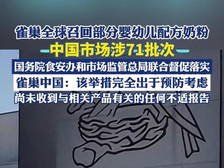 雀巢全球召回部分婴幼儿配方奶粉,中国市场涉71批次(上游新闻 央视新闻)