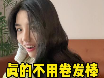 居然是真的啊!!睡一觉就有卷发了#卷发 #变美小技巧 #卷发教程