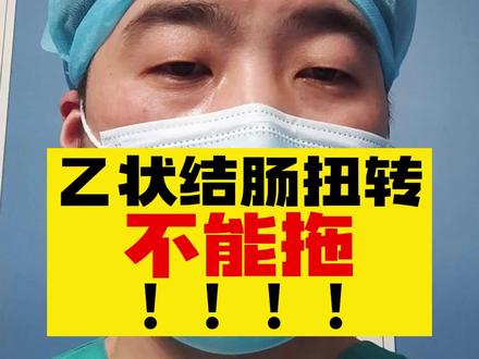 乙状结肠扭转不能拖!详细讲解! #医学科普 #肠梗阻 #乙状结肠扭转 #医生