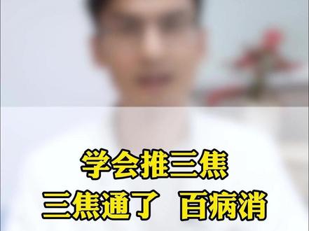学会推三焦,三焦通了百病消 #三焦 #推拿按摩 #中医养生
