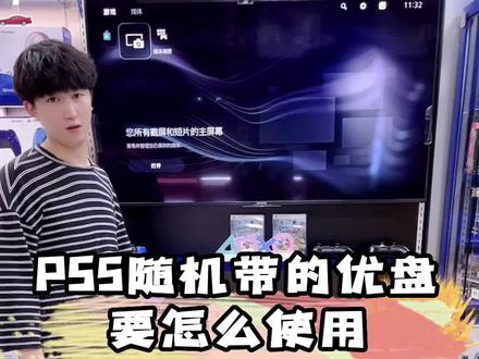 ps5带的优盘要怎么使用#国行ps5#嘉馨电子#抖音小助手 #店内实拍视频