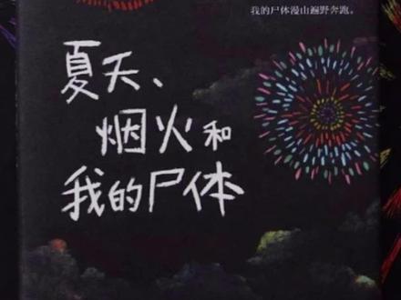 《夏天烟火和我的尸体》#抖音全民好书计划 #三亿杂说