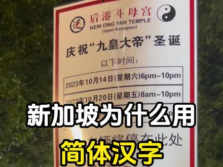 新加坡为什么也用简体字? #新加坡 #海外生活