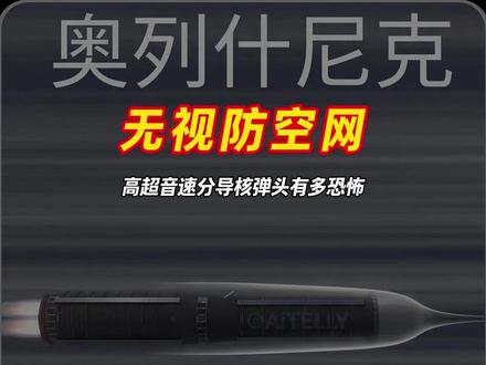 11马赫洗地!普京动用核威慑,全欧洲都在瑟瑟发抖?💥🤯 #榛树导弹 #高超音速导弹#硬核军武#俄乌冲突最新进展#大国重器