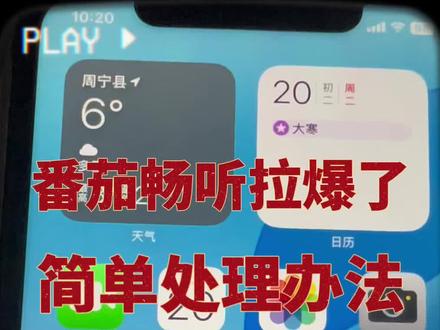 #番茄畅听 关于番茄畅听拉爆了怎么办。