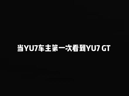 当YU7车主第一次开上YU7GT