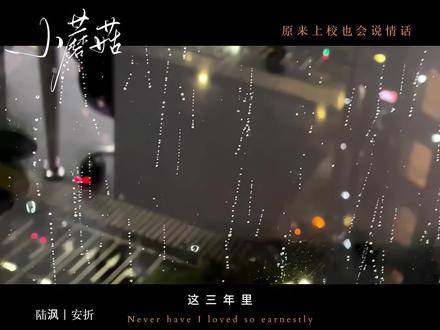 我从来没想过,我会这样做
#小蘑菇#陆沨#安折