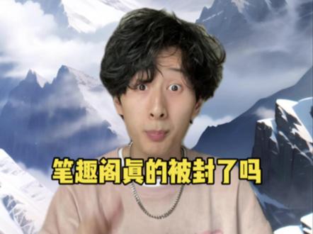 听说昨天笔趣阁被下架了?#小说 #番茄小说