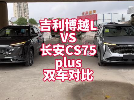 吉利博越L1.5T尊贵版VS长安CS75plus1.5T尊贵版 13万左右落地国产性价比SUV选那台?