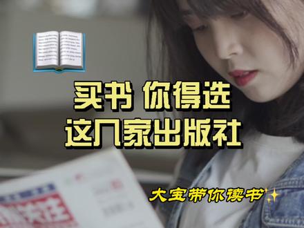 买书!选对出版社很重要!😉 #出版社 #买书 #抖音小助手