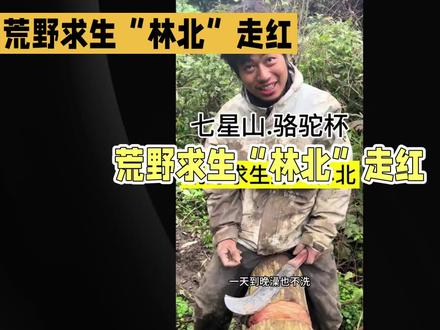 #荒野求生选手林北备受网友喜爱 @抖音小助手